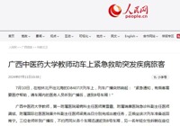 人民网、新华网、尊龙凯时新闻网等媒体报道我校教师动车上紧急救助突发疾病旅客